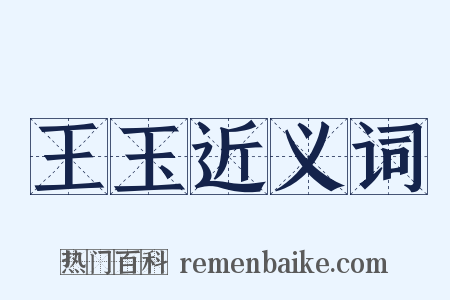 王玉近义词是什么意思的图片